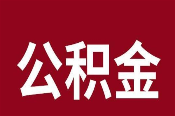 无为离职了园区公积金一次性代提出（园区公积金购房一次性提取资料）